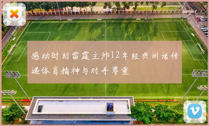 感动时刻雷霆主帅12年经典训话传递体育精神与对手尊重
