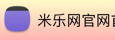 米乐网官网首页 Logo